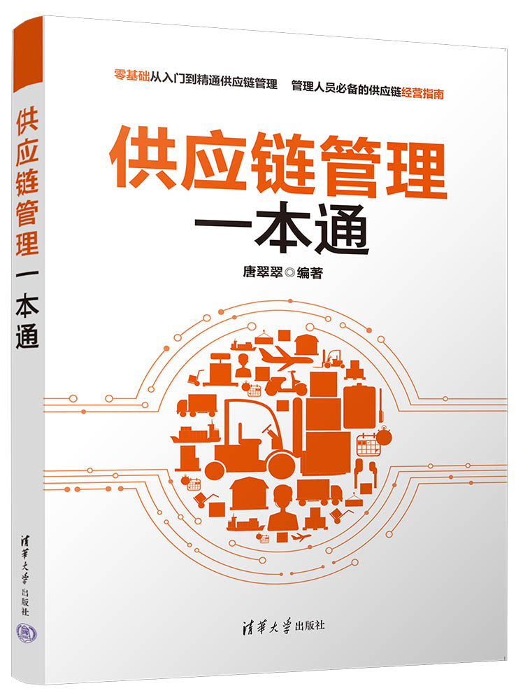 清华大学出版社-图书详情-《供应链管理一本通》